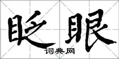 翁闓運眨眼楷書怎么寫