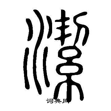 說文解字寫的潔