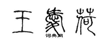 陳聲遠王愛荷篆書個性簽名怎么寫