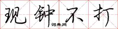 荊霄鵬現鐘不打行書怎么寫