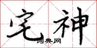 周炳元宅神楷書怎么寫