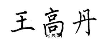 何伯昌王高丹楷書個性簽名怎么寫