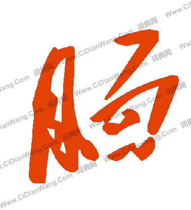 耶律楚材行書書法作品欣賞_耶律楚材行書字帖_書法字典