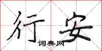 侯登峰行安楷書怎么寫