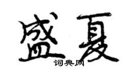 曾慶福盛夏行書個性簽名怎么寫