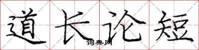 龐中華道長論短楷書怎么寫