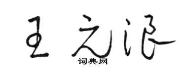 駱恆光王元浪草書個性簽名怎么寫