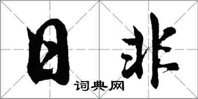 胡問遂日非行書怎么寫