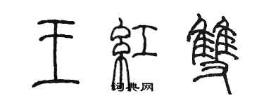 陳墨王紅雙篆書個性簽名怎么寫