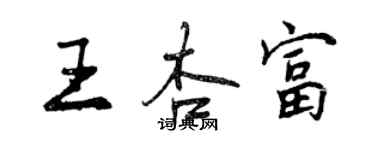 曾慶福王杏富行書個性簽名怎么寫