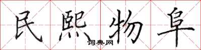 田英章民熙物阜楷書怎么寫