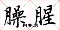 周炳元臊腥楷書怎么寫