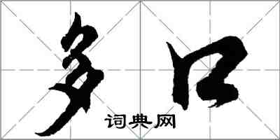 胡問遂多口行書怎么寫