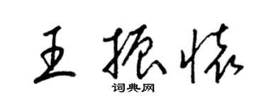 梁錦英王振懷草書個性簽名怎么寫