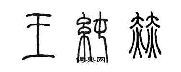 陳墨王純赫篆書個性簽名怎么寫