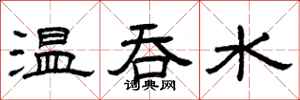 曾慶福溫吞水隸書怎么寫