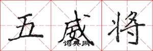 侯登峰五威將楷書怎么寫