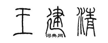 陳墨王建清篆書個性簽名怎么寫