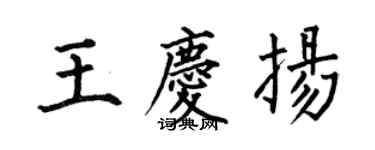 何伯昌王慶揚楷書個性簽名怎么寫