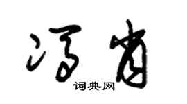 朱錫榮馮肖草書個性簽名怎么寫