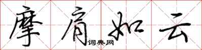 荊霄鵬摩肩如雲行書怎么寫