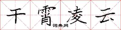 袁強幹霄凌雲楷書怎么寫