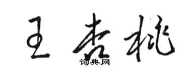 駱恆光王杏桃草書個性簽名怎么寫