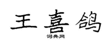 袁強王喜鴿楷書個性簽名怎么寫