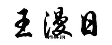 胡問遂王漫日行書個性簽名怎么寫