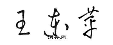 駱恆光王東苹草書個性簽名怎么寫