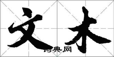 胡問遂文木行書怎么寫