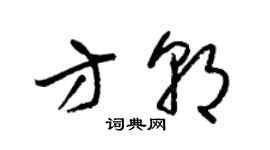 梁錦英方朝草書個性簽名怎么寫