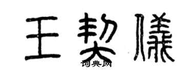 曾慶福王契儀篆書個性簽名怎么寫