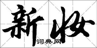 胡問遂新妝行書怎么寫