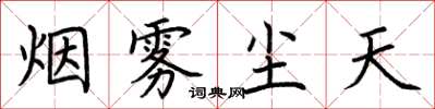 荊霄鵬煙霧塵天楷書怎么寫