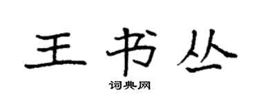 袁強王書叢楷書個性簽名怎么寫