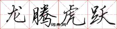 田英章龍騰虎躍行書怎么寫