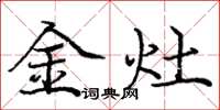龐中華金灶楷書怎么寫