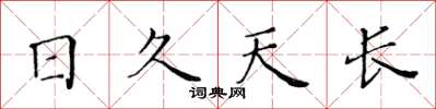 黃華生日久天長楷書怎么寫