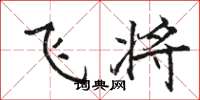 駱恆光飛將楷書怎么寫