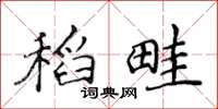 侯登峰稻畦楷書怎么寫