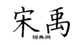 丁謙宋禹楷書個性簽名怎么寫