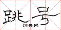 駱恆光跳號隸書怎么寫