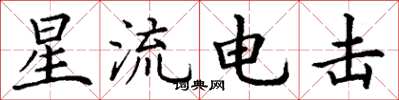 丁謙星流電擊楷書怎么寫