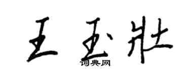 王正良王玉壯行書個性簽名怎么寫