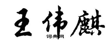 胡問遂王偉麒行書個性簽名怎么寫