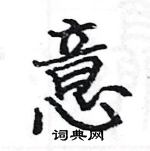 駱恆光寫的硬筆楷書意