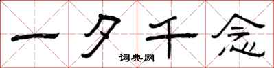 曾慶福一夕千念隸書怎么寫