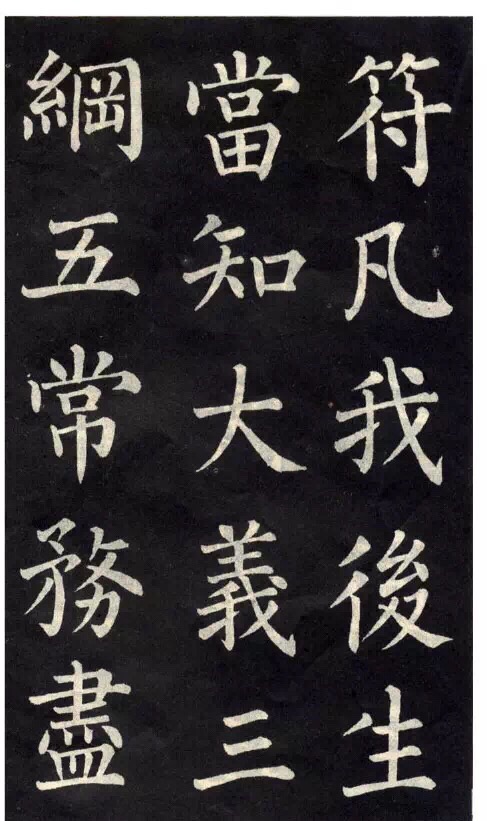 柳公權楷書《教弟子言》