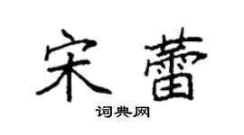 袁強宋蕾楷書個性簽名怎么寫